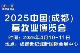 2025中國(guó)（成都）畜牧業(yè)博覽會(huì)